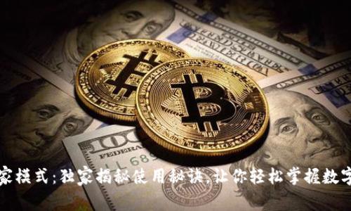 TP钱包专家模式：独家揭秘使用秘诀，让你轻松掌握数字资产管理
