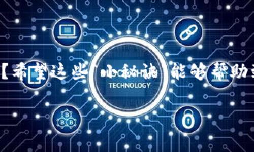   数字钱包账号查看专家独家秘诀！ /  

 guanjianci 数字钱包, 钱包账号, 找账号 / guanjianci 

前言：数字钱包的重要性
数字钱包在现代社会中扮演着越来越重要的角色，大家都在用，对吧？无论是购买商品、转账、还是小额支付，数字钱包的便利性让我们生活得更轻松。不过，很多人可能不仅仅是想知道如何使用数字钱包，也在纠结一个问题：我的钱包账号究竟在哪里能看到呢？别担心，今天就来给你们分享一些独家的秘诀，让你轻松找到自己的数字钱包账号！

什么是数字钱包？
说到数字钱包，可能很多小伙伴会问，它到底是个什么玩意儿？简单来说啊，数字钱包就是存储你各种支付工具（比如信用卡、借记卡、现金等）的地方。可以理解为一个“虚拟的口袋”，你出门不需要带现金，只需一部手机或者电脑就可以轻松搞定。各种APP（支付宝、微信支付、PayPal等）都可以算作数字钱包，你说是不是很方便？

为什么要了解你的数字钱包账号？
了解你的数字钱包账号其实很重要，原因如下：
ul
    li**安全性**：万一丢了手机，知道账号能及时冻结账户，保障资金安全。/li
    li**转账方便**：朋友想借钱，或是你要进行支付，都需要用到账号，了解账号能迅速完成操作。/li
    li**联系客服**：如果钱包出现问题，或者需要联系客服，提供账号能够更快地解决问题。/li
/ul

如何找到数字钱包账号？
好了，言归正传，接下来咱们就来看看到底怎样才能找到你的数字钱包账号。大多数钱包软件的设计都比较人性化，虽然可能需要花点时间去寻找，但其实也并不复杂。以下是一些常见的数字钱包获取账号的方式：

h41. 直接在应用内查找/h4
大部分数字钱包的账号信息都会在软件里明显展示。以支付宝为例，你打开APP，点击首页右下角的“我的”界面，通常在“账户与安全”或“设置”里面，就能看到你的账号信息了。微信支付也是类似的，打开微信，根据“支付”功能，找到“钱包”，通常也能找到相关信息。

h42. 通过账户设置/h4
如果在首页找不着，不妨试试账户设置，你可以在APP的设置中，查找关于账户的相关选项。

举个例子，在PayPal中，登录之后，点击右上角的头像，再点击“账户设置”，在这里你会看到所有的账号信息，真的非常直观，没得说！

h43. 收到的账单/交易记录/h4
此外，数字钱包在处理交易时，通常会发送确认邮件或短信，其中会包含你的账号信息。如果你用过，随便找找过去的交易记录，找到账单看看就行，哦，对了，这个方法还可以验证一下你账号的活跃性，万一你的账号有异常，及时能发现哦！

h44. 客服帮助/h4
如果你尝试了上述方法，依然无法找到自己的账号，或者觉得操作有点复杂，直接联系该数字钱包的客服也没有问题。很多数字钱包提供在线客服，你可以通过留言、电话等方式，询问客服人员你的账号信息，这样也能省时省力。

h45. 官方网站/h4
部分数字钱包在官网上会有一些账号找回或者查看方式的教程，尤其是在你遇到问题或者需要登入网页版的时候，官网可以是一个很好的获取信息的渠道。

数字钱包账号的安全性
在了解到如何查看数字钱包账号的同时，安全性问题也是我们需要考虑的一环。毕竟，账号被他人获取，那可就麻烦了，对吧！以下是一些保护账号安全的小建议：
ul
    li**定期修改密码**：建议每隔一段时间修改密码，防止被盗。/li
    li**开启双重验证**：提供多一层的安全保障，比如手机短信验证。/li
    li**不轻信陌生链接**：有时会有人发来一些钓鱼链接，千万不要随便点击。/li
/ul

总结
通过今天的分享，相信你对数字钱包账号的查找有了一个清晰的认识。其实，不管是什么样的数字钱包，了解自己的账号都是一件很重要的事情，你说是不是？希望这些“小秘诀”能够帮助到你，让你的数字理财生活更加顺利、便利、自由！最后，记得保持账号的安全哦~

如果你还有任何问题，欢迎随时交流，我们一起学习，共同进步！