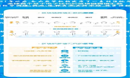 TP钱包公司离开大陆：背后的故事与未来走向

最近，TP钱包公司宣布将离开大陆市场，许多用户和业内人士对此充满了疑惑和讨论。这个消息不仅引发了用户的关注，同时也让我们开始思考这背后隐藏的原因，以及未来加密钱包行业的发展趋势。在本文中，我们将详尽探索TP钱包公司的离开对用户、市场以及行业发展的影响，并为您提供一些独家的见解与专家分析。

TP钱包公司简介

TP钱包成立于2017年，是一家致力于为用户提供安全、便捷的加密数字资产管理服务的公司。它的出现让很多人第一次接触到了数字货币的世界，帮助用户在投资、交易和存储数字资产时获得了更好的体验。TP钱包一直以来以其用户友好的界面、高度的安全性和多种功能而受到用户的喜爱。

离开的原因

TP钱包公司离开大陆，首先要从市场环境谈起。近年来，为了加强市场监管，国家对于加密货币和相关金融产品的政策逐渐收紧。特别是2021年以后，各大监管机构发布了一系列法规与规定，使得很多加密企业的发展受到了限制。

说真的，很多加密平台的操作空间被压缩，许多公司在不得不遵循严格的法律法规时疲于应对。而TP钱包作为业内的重要参与者，也面临着经营困境。因此，选择离开大陆市场，将资源投向政策更加友好的地区，成为了一个可行的选择。

用户影响：怎样应对未来的变化

对于广大用户来说，TP钱包的离开无疑将带来一系列影响。首先，用户将失去一个方便的平台来管理他们的数字资产。那么，用户该如何应对这一变化呢？

第一步，尽量寻找其他合适的替代品。市面上还有许多其他数字钱包和交易平台可供选择，比如MetaMask、Trust Wallet等。每个平台都有其独特的功能和优势，因此用户需要根据自己的需求进行选择。

第二步，强化自身对加密资产的了解和知识。离开TP钱包后，用户可能需要转换更多的操作平台，这意味着要学习新的使用方法，熟悉不同钱包的安全措施、费用结构等。因此，主动学习相关知识将非常重要，你可以通过线上课程、论坛或者社区进行了解。

市场反应：一个变革的开端吗？

TP钱包公司这一决策在市场上引发了广泛的讨论，很多业内观点认为这可能是一个变革的开端。随着监管政策的加强，越来越多的公司可能会考虑迁移到政策更加友好的地区，这将对整个行业产生深远影响。

我们可以看到，许多其他国家或地区正积极争取加密产业的发展，比如新加坡、瑞士等地，它们提供了更有利的政策支持与法规环境。因此，未来可能会有更多的加密公司将目光投向这些市场，从而形成新的全球加密金融生态。

未来趋势：行业面临的机遇与挑战

当TP钱包公司逐渐离开大陆，市场的变化可能会带来新的机遇和挑战。从全球的视角来看，加密货币行业正处于一个不断发展与调整的阶段。在这个过程中，竞争将更加激烈，创新也将成为推动行业发展的重要动力。

同时，用户对于数字资产的需求依然是巨大的，随着数字化时代的到来，越来越多的人开始关注加密资产。这对于愿意适应变化的企业来说，是一个重新崛起、提供新服务与产品的机遇。

当然，挑战也不容小觑。对于许多小型加密公司来说，合规问题将成为一个长期的困扰。如何在合规的前提下，继续为用户提供优质服务，这是每一个加密企业都需要深入思考的问题。

结论：展望未来

总的来说，TP钱包公司的离开标志着一个时代的结束，同时也是新的开始。作为用户，我们必须及时调整自己的策略，寻找适合新的平台；对于行业而言，这是一场洗牌与重组的过程，将导致市场的新一轮竞争。

未来的加密市场，既有挑战也充满希望，只要行业能够实现良性发展，依然有可能迎来数字金融的黄金时代。希望无论是用户还是企业，都能在这场变革中找到自己的方向。你怎么看这个问题呢？欢迎在评论区分享你的观点！

TP钱包, 数字资产, 加密货币/guanjianci

专家分析：TP钱包公司离开大陆的背后独家秘诀与行业未来