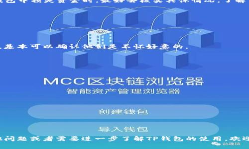 关于TP钱包（TokenPocket）的安全性问题，确实在社区中引发了不少讨论。虽然我无法访问最新的实时信息，但根据过往的经验和一些网友的反馈，TP钱包作为一个去中心化的钱包，用户的资产安全在很大程度上取决于用户的使用习惯和安全意识。

在一些情况下，用户的钱包资金被转走，往往是因为以下几个原因：

### 1. 钓鱼攻击
钓鱼攻击是最常见的安全隐患。骗子会伪装成官方渠道，通过钓鱼链接获取用户的私钥或助记词。一旦攻击者获取了这些信息，就可以轻易地转走用户的钱。

### 2. 电脑或手机被病毒感染
有时候用户可能在不知情的情况下，下载了恶意软件。这些恶意软件可能会记录用户的密码或直接控制用户的钱包。因此，使用正规渠道下载应用，并保障设备安全是非常重要的。

### 3. 不安全的网络环境
在公共Wi-Fi下进行交易时，尤其要小心。黑客可以通过网络攻击的方式窃取用户的敏感信息。尽量避免在不安全的网络环境中进行交易是个明智的选择。

### 4. 使用不当或操作失误
有时候，用户可能由于操作不当，不小心将资金转移到错误的地址。确认转账信息及地址的准确性，是避免损失的重要步骤。

### 5. 社区传闻与实际情况
在社区中，有时会有关于TP钱包安全性的讨论，有些消息可能会被夸大或误传。所以在听说有人在TP钱包中损失资金时，最好去核实具体情况，了解事件的真相。

### 如何保护你的TP钱包安全

为了保障你的TP钱包及其资金的安全，这里有一些小秘诀和建议：

#### 1. 保管好私钥和助记词
私钥和助记词是访问你资产的唯一方式，一定不要将它们泄露给任何人。如果有人向你询问这些信息，基本可以确认他们是不怀好意的。

#### 2. 启用双重认证
如果TP钱包支持双重认证，务必开启。这能为你的账户增加一层额外的安全保护。

#### 3. 定期更新软件
确保你使用的TP钱包是最新版本，安全性更新和漏洞修补可以降低被攻击的风险。

#### 4. 使用硬件钱包
如果你的资产比较多，可以考虑使用硬件钱包，硬件钱包通常被认为是更加安全的选择。

#### 5. 了解社区动态
关注TP钱包的官方渠道和社区动态，及时了解钱包的最新安全信息和更新推送。

总之，保持警惕和良好的使用习惯是保护自己财产安全的关键。希望这些信息能帮助到你，如果有其他问题或者需要进一步了解TP钱包的使用，欢迎继续提问！