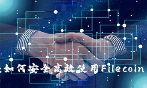 专家独家揭秘：如何安全高效使用Filecoin TP钱包的秘诀