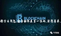 数字货币钱包名单：专家