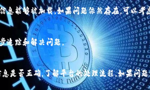 提现到TP钱包后如果没有显示交易，可能有几个原因。以下是一些可能导致这一情况的常见原因以及相应的解决方法：

1. 网络延迟
在进行任何财务交易时，网络的延迟可能会造成显示上的问题。有时，区块链网络的拥堵会导致交易确认时间变长。在这种情况下，你可以耐心等待一段时间，查看交易状态是否会更新。

2. 提现信息填写错误
确保你在进行提现操作时，填写的TP钱包地址是正确的。如果地址错误，资金可能会发送到一个错误的地方，导致你无法在你的TP钱包中找到这些资金。建议仔细核对提现时所填写的地址，确保没有任何拼写错误。

3. 平台处理时间
很多平台在处理提现请求时都有一定的处理时间。提现请求一旦提交，通常需要一些时间才能处理完毕。根据使用的平台不同，处理时间也可能有所不同。因此，查看平台的FAQ或联系客服，了解具体的处理时间。

4. 钱包的确认过程
TP钱包在收到转账时，可能需要一定数量的区块确认。在这段时间内，交易可能不会立即显示在你的账户中。可以在区块浏览器中输入你的交易ID，查看交易的状态。

5. 钱包同步问题
有时候，TP钱包可能会出现同步不及时的情况。你可以尝试重新启动钱包或更新钱包，以确保最新的交易信息能够被加载。如果问题依然存在，可以考虑清除缓存或重新安装TP钱包。

6. 客服支持
如果以上方法都未能解决问题，建议及时联系TP钱包的客服团队，提供你的交易信息，他们会帮助你进一步追踪和解决问题。

总结
提现到TP钱包没有显示的情况虽然常见，但大多数情况下并不需要过于担心。首先，可以耐心等待，检查信息是否正确，了解平台的处理流程。如果问题依然无法解决，尽快联系支持团队是最有效的方式。希望你的问题能尽快得到解决，让你安心使用TP钱包！