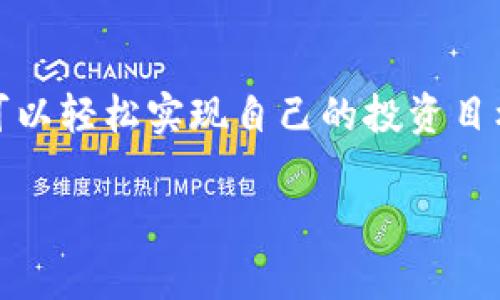关于TP钱包是否可以购买Kishu币的问题，这里我们就来深入探讨一下，帮助大家更好地理解不同的钱包与代币之间的关系。

什么是TP钱包？
TP钱包，全名是Trust Wallet，是一款广受欢迎的加密货币钱包。它支持多种加密货币资产，并且注重用户的隐私和安全。用户可以在TP钱包中存储、发送和接收各种类型的代币，包括以太坊（ETH）以及各类ERC20、BEP20等代币。

什么是Kishu币？
Kishu Inu（KISHU）是一种基于以太坊网络的加密货币，它属于萌宠币（Meme Coin）的一种，像狗狗币（Dogecoin）和柴犬币（Shiba Inu）一样，Kishu币的目标是成为一种社区驱动的代币，广泛用于小额支付和社区活动。虽然它的市场地位相对较小，但在一些加密货币圈子中仍然受到关注。

TP钱包能否购买Kishu币？
对于这个问题，答案是相对复杂的。首先，TP钱包本身并不直接提供购买币的功能。用户通常需要通过去中心化交易所（DEX）来购买Kishu币。例如，用户可以使用TP钱包首先在去中心化交易所如Uniswap上交换以太坊（ETH）为Kishu币（KISHU）等。

如何在TP钱包中购买Kishu币的步骤
如果你决定通过TP钱包购买Kishu币，可以按照以下步骤进行操作：

ol
    listrong下载并安装TP钱包：/strong如果你还没有TP钱包，可以在你的手机应用商店中下载并安装它。TT钱包支持iOS和Android操作系统，安装后的首次使用需要创建或导入钱包。/li
    
    listrong购买以太坊（ETH）：/strong由于Kishu币是基于以太坊的代币，你需要首先在TP钱包中拥有ETH。你可以从其他钱包或通过某些交易所（如币安、火币等）购买ETH并转入你的TP钱包。/li
    
    listrong连接去中心化交易所： /strong在TP钱包中找到与Uniswap等去中心化交易所的连接功能，通常在“DEX”或者“交换”选项中可以找到。点击进入后，选择以太坊（ETH）作为支付货币，然后选择Kishu币（KISHU）作为接收货币。/li
    
    listrong执行交易：/strong输入你想要交换的ETH数量，系统会自动计算出你将获得的Kishu币数量。之后确认交易并支付相关的手续费（通常是网络的gas费用）。/li
    
    listrong查看你的Kishu币余额：/strong成功交易后，你可以在TP钱包中找到新的Kishu币余额。确认无误后，就可以开始享受这个社区驱动的币种带来的乐趣了。/li
/ol

需要注意的事项
在进行以上操作时，有几件事情需要特别注意：

ul
    listrong安全性：/strong保护好你的私钥和助记词，确保你的钱包安全。此外，使用信誉良好的去中心化交易所，以减少遇到诈骗或问题的风险。/li
    
    listrong网络手续费：/strong交易时会产生以太坊网络的手续费（gas费），这部分费用有时候会比较高，特别是在网络拥堵时，所以你可以选择在网络相对不忙的时候进行交易。/li
    
    listrong市场波动：/strong萌宠币的价格波动通常比较大，所以在购买前了解市场行情，避免因市场情绪波动造成的损失。/li
/ul

总结
总的来说，TP钱包是购买Kishu币的一个可靠选择，但它并不直接提供购买功能。通过使用去中心化交易所，结合一些简单的步骤，用户可以轻松实现自己的投资目标。在这个快节奏的区块链世界里，灵活运用各种工具是非常重要的。所以如果你真的决定要投资Kishu币，那么现在就可以开始行动了！

希望这篇文章能帮助到你，如果还有其他问题或者想更深入了解的内容，随时欢迎提问！
