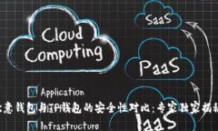 欧意钱包与TP钱包的安全性