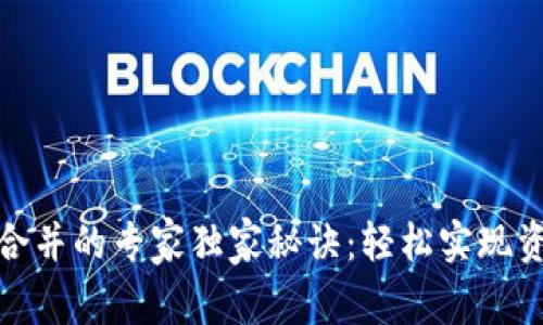 TP钱包合并的专家独家秘诀：轻松实现资产整合