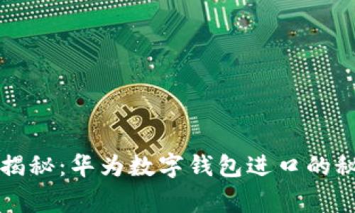 专家独家揭秘：华为数字钱包进口的秘诀与趋势