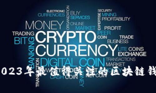 专家揭秘：2023年最值得关注的区块链钱包独家秘诀
