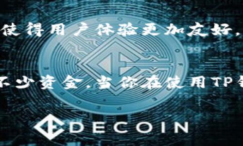 在区块链交易中，矿工费是用户为了让交易能够被矿工及时处理而向矿工支付的费用。在使用TP钱包（Trust Wallet）进行交易时，矿工费的金额会受到多种因素的影响，包括网络拥堵程度、交易的复杂性以及所选区块链的政策等。

矿工费的概念
首先，我们来了解一下什么是矿工费。矿工费，也被称为交易费用，是指在区块链网络上进行一笔交易时所需支付给矿工的费用。矿工们通过验证和打包交易来维护网络的安全，而矿工费则是对他们工作的补偿。

影响TP钱包矿工费用的因素
在使用TP钱包交易时，矿工费并不是固定的，它会根据以下因素而变化：

ul
    listrong网络拥堵情况：/strong当网络中有大量用户同时发起交易时，矿工费普遍会上升，因为矿工会优先处理那些手续费较高的交易。/li
    listrong交易的复杂性：/strong有些交易需要更多的计算资源来处理，因而需要支付更高的矿工费。/li
    listrong所选区块链：/strong不同区块链的交易费用设定不同，例如，以太坊的费用通常比比特币高，因其网络交易繁忙程度不同。/li
/ul

TP钱包如何计算矿工费
在TP钱包中，用户可以直观地看到建议的矿工费。在发起交易时，钱包会根据当前网络状态自动计算一个建议费率，用户也可以根据自己的需求进行调整。

如何降低矿工费
如果你想在使用TP钱包时降低矿工费，可以尝试以下几个小技巧：

ul
    listrong选择合适的交易时间：/strong通常在网络不繁忙的时候，如周末或晚上，可以减少矿工费。/li
    listrong调整手续费设置：/strong在发起交易时，TP钱包允许你手动设置矿工费，选择较低的费用可能会导致交易确认时间延长。/li
    listrong合并多个交易：/strong若有多笔小额交易，考虑合并成一笔交易，可以有效减少总体的矿工费支出。/li
/ul

使用TP钱包的优势
TP钱包不仅可以方便地管理和交易加密货币，还提供了许多实用的功能，如去中心化交易、代币交换等，使得用户体验更加友好。此外，TP钱包的界面，易于操作，适合新手用户。

结语
总之，TP钱包的矿工费是影响你交易成本的一个重要因素，合理地理解和控制矿工费用，能够为你节省不少资金。当你在使用TP钱包进行交易时，记得随时关注网络的状况并适时调整矿工费，以确保交易既高效又经济。

希望这篇文章帮助你更好地理解TP钱包的矿工费问题。如果你还有其他疑问，欢迎随时提问！