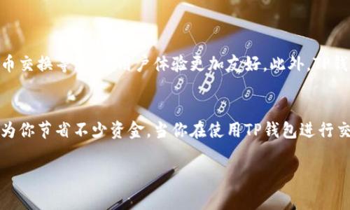 在区块链交易中，矿工费是用户为了让交易能够被矿工及时处理而向矿工支付的费用。在使用TP钱包（Trust Wallet）进行交易时，矿工费的金额会受到多种因素的影响，包括网络拥堵程度、交易的复杂性以及所选区块链的政策等。

矿工费的概念
首先，我们来了解一下什么是矿工费。矿工费，也被称为交易费用，是指在区块链网络上进行一笔交易时所需支付给矿工的费用。矿工们通过验证和打包交易来维护网络的安全，而矿工费则是对他们工作的补偿。

影响TP钱包矿工费用的因素
在使用TP钱包交易时，矿工费并不是固定的，它会根据以下因素而变化：

ul
    listrong网络拥堵情况：/strong当网络中有大量用户同时发起交易时，矿工费普遍会上升，因为矿工会优先处理那些手续费较高的交易。/li
    listrong交易的复杂性：/strong有些交易需要更多的计算资源来处理，因而需要支付更高的矿工费。/li
    listrong所选区块链：/strong不同区块链的交易费用设定不同，例如，以太坊的费用通常比比特币高，因其网络交易繁忙程度不同。/li
/ul

TP钱包如何计算矿工费
在TP钱包中，用户可以直观地看到建议的矿工费。在发起交易时，钱包会根据当前网络状态自动计算一个建议费率，用户也可以根据自己的需求进行调整。

如何降低矿工费
如果你想在使用TP钱包时降低矿工费，可以尝试以下几个小技巧：

ul
    listrong选择合适的交易时间：/strong通常在网络不繁忙的时候，如周末或晚上，可以减少矿工费。/li
    listrong调整手续费设置：/strong在发起交易时，TP钱包允许你手动设置矿工费，选择较低的费用可能会导致交易确认时间延长。/li
    listrong合并多个交易：/strong若有多笔小额交易，考虑合并成一笔交易，可以有效减少总体的矿工费支出。/li
/ul

使用TP钱包的优势
TP钱包不仅可以方便地管理和交易加密货币，还提供了许多实用的功能，如去中心化交易、代币交换等，使得用户体验更加友好。此外，TP钱包的界面，易于操作，适合新手用户。

结语
总之，TP钱包的矿工费是影响你交易成本的一个重要因素，合理地理解和控制矿工费用，能够为你节省不少资金。当你在使用TP钱包进行交易时，记得随时关注网络的状况并适时调整矿工费，以确保交易既高效又经济。

希望这篇文章帮助你更好地理解TP钱包的矿工费问题。如果你还有其他疑问，欢迎随时提问！