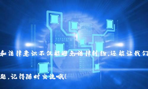 法院会冻结数字钱包吗？揭秘专家独家秘诀

数字钱包, 法院冻结, 法律责任/guanjianci

引言
现在，数字钱包已经成为越来越多人日常生活中不可或缺的一部分。无论是用来进行在线购物、转账，还是管理自己的虚拟资产，数字钱包都在某种程度上改变了我们的消费模式。不过，伴随着这种便捷支付方式的普及，许多人开始关心一个问题：如果出现法律纠纷，法院会冻结数字钱包吗？说到这里，可能很多小伙伴都会好奇这个问题的答案，咱们今天就来深入聊聊。

数字钱包的基本概念
首先，我们得搞清楚什么是数字钱包。简单来说，数字钱包是一个以电子方式存储您的支付信息和密码的应用程序或服务。这种钱包可以存储银行账户信息、信用卡、借记卡，甚至是一些虚拟货币，如比特币等。常见的数字钱包有支付宝、微信支付、PayPal等。它们的存在使得我们的购物变得更加方便，但这同时也引出了法律与安全的问题。

法院的法律权威
法院是国家司法权的机关，拥有裁决和执行判决的权利。在特定情况下，法院确实有能力冻结个人或公司的银行账户以及其他资产。这种冻结通常是为了保护债权人的权益，防止债务人转移财产，尤其是在诉讼期间。

数字钱包是否属于冻结的范围
那么，数字钱包算不算法院能够冻结的资产呢？这其实依赖于多种因素。就目前的法律规定来说，数字钱包里的资金一般可以被视作财产，因此理论上法院是有权利对其进行冻结的。但是，具体情况还需要结合每个案件的背景、相关的法律法规，以及数字钱包的服务条款来看。比如，有些数字钱包可能会在其使用协议中明确表示，用户享有的账户资金可以受到法律的监督和冻结。

法院冻结数字钱包的程序
那么，如果法院决定要冻结您的数字钱包，通常会经历一个什么样的程序呢？
ul
    listrong立案与审批：/strong法院会首先接到某一方提起的诉讼，然后经过审查，如果觉得有必要，会进行立案。/li
    listrong申请冻结：/strong原告可以向法院申请对被告的数字钱包进行资产保全，法院会根据具体情况进行判断。/li
    listrong裁定结果：/strong如果法院裁定同意冻结，法院会向相关的数字钱包服务提供商发出通知。/li
/ul

怎样防止数字钱包被冻结
听到这里，大家可能会开始担心自己的数字钱包会不会被冻结。其实，有一些措施可以帮助你减少这种风险。首先，保持良好的财务记录和合法的交易行为。其次，避免与不法分子交易，确保自己的资产来源合法。此外，如果你已经面临法律纠纷，那就要及时咨询专业律师的意见，他们会根据具体情况为你提供最合适的建议。

法院冻结数字钱包后的影响
如果真的不幸遇到法院冻结数字钱包的情况，这对个人的生活会产生怎样的影响呢？这可真的是个不小的问题。
ul
    listrong限制资金使用：/strong冻结后的数字钱包实际上会限制你的资金流动，你将无法进行任何支付或转账。/li
    listrong对信用的影响：/strong这样的法律动作可能会在一定程度上影响你的信用记录，从而在你今后寻求贷款或信用卡时遇到麻烦。/li
    listrong心理负担：/strong这种不可控的状态，可能会造成心理上的焦虑和压力，让人不得不考虑如何尽快解决问题。/li
/ul

总结
总结来说，法院是有权冻结数字钱包的，当然这得在特定情况下进行。在我们享受数字钱包带来的便利时，对其潜在的法律风险也应该有所了解。毕竟，良好的财富管理和法律意识不仅能避免法律纠纷，还能让我们的生活更加顺畅。

最后的话
所以，朋友们，在使用数字钱包的过程中，你们一定要保持警惕，务必确保合法合规哦！希望今天的内容能够帮助大家更好地理解数字钱包及其法律责任，如果有更多问题，记得随时交流哦！