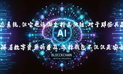 在探讨类似TP（TokenPocket）钱包的数字货币钱包时，我们可以考虑各种因素，例如安全性、用户体验、支持的币种以及功能等。TP钱包是一个多链的钱包，它能够支持不同区块链上的资产和应用，因此寻找类似钱包时，我们需要找一些同样支持多种区块链资产的钱包。以下是一些与TP钱包相似的数字货币钱包，它们在安全性和功能性方面也表现良好。

### 1. MetaMask
gua数字货币钱包, Ethereum, 去中心化应用/gua
MetaMask 是一个非常流行的以太坊和 ERC20 代币钱包。它不仅支持以太坊网络，还可以与多个层二网络以及其他兼容以太坊的链条进行交互。用户可以方便地管理自己的数字资产，并能随时访问去中心化应用（dApps）。如果你喜欢在以太坊生态系统中进行各种操作，MetaMask 是一个不错的选择。

### 2. Trust Wallet
gua移动钱包, Binance, DeFi/gua
Trust Wallet 是 Binance 官方推出的一款移动钱包，支持超过 160,000 种数字资产的存储和管理。Trust Wallet 的用户界面友好，非常适合初学者使用。同时，它也是与许多去中心化金融（DeFi）应用兼容的。例如，你可以通过 Trust Wallet 直接参与流动性挖矿和其他 DeFi 活动。

### 3. Exodus
gua多链钱包, 桌面钱包, 移动钱包/gua
Exodus 是一款支持多链资产的钱包，适用于桌面和移动平台。它的界面设计非常美观，用户体验极佳，被许多用户称为“最漂亮的钱包”。Exodus 允许用户在不同的数字资产之间轻松转换，而不仅限于特定的链。此外，它还支持硬件钱包的集成，增加了额外的安全层。

### 4. Coinomi
gua数字货币钱包, 匿名性, 多链支持/gua
Coinomi 是另一款功能强大的多链数字货币钱包，支持超过 1700 种数字资产。它的一个显著特点是用户的匿名性非常强，这吸引了很多强调隐私的用户。Coinomi 还提供内置的兑换功能，使用户能够快速交换资产，而无需离开钱包。

### 5. MyEtherWallet（MEW）
gua以太坊钱包, 安全性, 开源/gua
MyEtherWallet 是一个开源的以太坊钱包，用户可以直接通过浏览器访问。MEW 允许用户完全控制私钥，增加了安全性。虽然主要专注于以太坊及其生态系统，但它也逐渐支持其他链。对于那些具备一定技术基础的用户来说，MEW 是一个极佳的选择。

### 总结
在寻找类似 TP 钱包的时候，要考虑自己在使用过程中的需要与预期。无论你选择哪款钱包，都请确保采取必要的安全措施，保护好自己的私钥以及密码。随着数字资产的普及，选择钱包不仅仅是安全的考量，也要考虑到易用性和功能的多样性。

如果你还有其他具体的问题或需要更多的信息，随时可以问我哦！