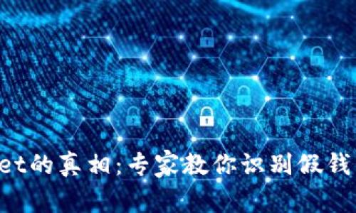 揭秘TP Wallet的真相：专家教你识别假钱包的独家秘诀