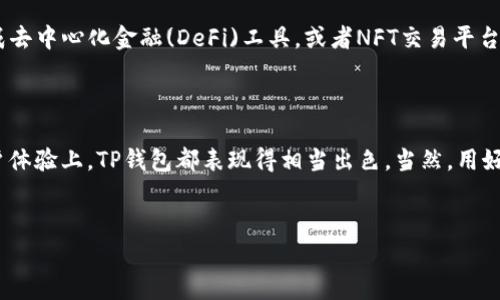 TP钱包是一款专门用于管理和存储数字资产的加密货币钱包。它通常支持多种区块链上的资产，帮助用户安全地存储、转账和管理他们的加密货币。下面是一些关于TP钱包功能的详细介绍。

TP钱包的主要功能

说到TP钱包，首先想到的就是它的安全性。对于数字资产的存储和管理，安全性真的是至关重要的。TP钱包采用多重加密技术，保护用户的私钥和资产安全。很多用户在使用TP钱包的过程中，都会感受到它的便捷和安心。

数字资产的管理

除了提供安全的存储，TP钱包还让数字资产的管理变得异常简单。用户可以轻松查看和管理他们在不同区块链上的资产，随时掌握资产的变化情况。比如，你今天的比特币涨了，钱包里的一键查看就能立马告诉你资产价值的变化，真的是特别方便。

方便的转账功能

以往转账加密货币往往都会遇到手续费高或者转账慢的情况，但TP钱包在这方面做得相当不错。它能够快速处理转账请求，几乎可以做到即时到账。而且手续费相对较低，这对于频繁进行数字货币交易的用户来说，无疑是一个很大的优势。

多链支持

当前市场上有很多不同的区块链和数字货币，TP钱包为用户提供了多链支持，用户可以在一个钱包内管理多种资产，这大大提高了使用的灵活性。如果你是一个投资多种数字资产的用户，TP钱包绝对是个不错的选择。

用户体验

TP钱包的用户界面设计也非常友好，特别适合新手用户。新手往往对数字货币充满好奇，但又可能因为不了解而感到畏惧。TP钱包的简洁界面和清晰的指示，让新手用户无障碍地进行设置和操作。

社区和客服支持

对于很多用户来说，客服支持也是选用一个钱包的重要考量因素。TP钱包有着活跃的社区支持，用户在使用过程中遇到问题，可以随时咨询，不会感到孤军奋战。毕竟在这个数字资产快速变化的时代，需要有人来分享经验和解决问题。

未来展望

未来，TP钱包还有很大的发展空间。随着加密货币行业的进一步发展，TP钱包有可能推出更多创新功能，比如集成去中心化金融(DeFi)工具，或者NFT交易平台等。用户将能够在一个钱包内满足更多的需求，提升使用便利性。

总结

总之，TP钱包是一款非常适合那些希望安全便捷管理数字资产的用户的工具。无论是从安全性、功能性，还是用户体验上，TP钱包都表现得相当出色。当然，用好数字货币钱包，了解加密市场的趋势同样重要，希望每位用户都能够在加密货币的世界里找到自己的投资方向。

TP钱包,数字资产管理,安全性/guanjianci
TP钱包专家独家揭秘：安全存储和管理数字资产的秘诀