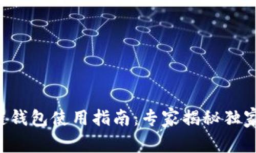 区块链钱包使用指南：专家揭秘独家秘诀！