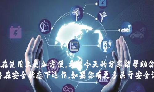   钱包数字加密：专家独家揭秘如何设置指纹锁的秘诀 / 

 guanjianci 数字钱包，指纹锁，加密技巧 /guanjianci 

引言：数字钱包的重要性
说真的，随着数字货币的飞速发展，越来越多的人开始使用数字钱包来管理他们的资产。无论是比特币、以太坊，还是其他新兴的加密货币，数字钱包都成为了我们日常生活中不可或缺的一部分。但是，你是否担心过钱包里的资产安全呢？
为了保护你的数字资产，采用一些安全措施是非常重要的，其中指纹锁就是一个不错的选择。今天，我会跟你分享设置数字钱包指纹锁的秘诀，让你的资产更安全。

为什么选择指纹锁
首先，让我们聊聊为什么指纹锁会成为数字钱包的一个受欢迎的安全选项。
ul
    listrong个性化安全性：/strong每个人的指纹都是独一无二的。指纹锁能够确保只有你本人能访问数字钱包，这种安全性是密码无法比拟的。/li
    listrong方便快捷：/strong使用指纹解锁比输入繁琐的密码要方便多了。当你急需查询余额或进行交易时，指纹解锁可以节省不少时间。/li
    listrong抵御他人访问：/strong即使你的手机被别人拿到，没有你的指纹，他们也无法轻易地打开你的数字钱包。/li
/ul
总的来说，指纹锁在安全性和便捷性上都表现卓越，值得你考虑。

选择合适的数字钱包
在设置指纹锁之前，你首先需要选择一个合适的数字钱包。市面上有很多钱包应用可供选择，以下是一些比较流行的选择，你可以参考一下：
ul
    listrongCoinbase：/strong这个钱包界面友好，适合新手，同时也支持指纹解锁功能。/li
    listrongExodus：/strong除了支持多种加密货币，也提供了很好的安全选项，包括指纹锁。/li
    listrongTrust Wallet：/strong作为一个深受欢迎的移动钱包，Trust Wallet也有不错的安全性。/li
/ul
选择好钱包后，接下来才是设置指纹锁的步骤。

如何在数字钱包中设置指纹锁
h4步骤一：确保指纹识别功能已开启/h4
进入钱包应用之前，首先要确保你的手机设备支持指纹识别。一般来说，现代手机都有这个功能。你可以在手机设置中找到各自的指纹设置选项，添加你的指纹。

h4步骤二：打开钱包应用/h4
找到你选择的数字钱包应用，直接打开它。在未设置指纹锁的情况下，你可能需要输入密码或进行一次非指纹方式的身份验证。

h4步骤三：查找安全设置/h4
在钱包应用中，通常会有一个“设置”或“安全”选项。进入这个选项，你会找到各种安全功能设置，在这里，你可以找到“指纹解锁”或类似名称的设置。

h4步骤四：启用指纹解锁/h4
点击“指纹解锁”选项，应用会提示你启用指纹识别功能。确认后，按照应用的指示进行设置，通常需要你输入一次密码以确认身份。

h4步骤五：测试指纹解锁功能/h4
完成设置后，建议你测试一下指纹解锁功能。关掉钱包应用，再次打开，看看是否能顺利使用指纹解锁进入应用。如果不行，确认你的指纹设置是否正确或者重新添加指纹试试。

常见问题及建议
在使用指纹锁的过程中，可能会遇到一些常见问题。这部分就来帮你解答一下。

h4指纹识别失败怎么办？/h4
如果你发现指纹解锁总是失败，不妨尝试以下操作：
ul
    li确保指尖干净。如果你的手指上有水、油渍或者污垢，指纹识别可能无法正常工作。/li
    li重新添加指纹。有时候系统可能没能准确识别你的指纹，可以尝试删除已有的指纹，再按照说明重新添加。/li
/ul

h4手机丢失了怎么办？/h4
很遗憾，手机丢失是一个很棘手的问题。不过不要慌，可以采取以下措施来保护你的数字钱包：
ul
    li使用钱包的远程注销功能。有些数字钱包允许在其它设备上远程管理你的账户。/li
    li及时更改密码。尽快更改与数字钱包相关的所有密码，防止他人盗取你的资产。/li
/ul

总结：安全第一，使用指纹锁保护你的资产
总的来说，设置指纹锁是保护数字钱包的一项重要措施。它不仅提高了钱包的安全性，还让我们在使用上更加方便。希望今天的分享能帮助你更好地管理你的数字资产，保证它们安全无忧。
记住，数字资产的安全永远是第一位的！定期检查你的安全设置，保持警惕，让你的数字钱包始终在安全状态下运作。如果你有更多关于安全设置的问题，欢迎留言和交流！希望每个小伙伴都能在数字世界里稳稳当当，安心投资。