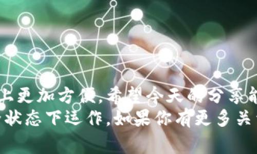   钱包数字加密：专家独家揭秘如何设置指纹锁的秘诀 / 

 guanjianci 数字钱包，指纹锁，加密技巧 /guanjianci 

引言：数字钱包的重要性
说真的，随着数字货币的飞速发展，越来越多的人开始使用数字钱包来管理他们的资产。无论是比特币、以太坊，还是其他新兴的加密货币，数字钱包都成为了我们日常生活中不可或缺的一部分。但是，你是否担心过钱包里的资产安全呢？
为了保护你的数字资产，采用一些安全措施是非常重要的，其中指纹锁就是一个不错的选择。今天，我会跟你分享设置数字钱包指纹锁的秘诀，让你的资产更安全。

为什么选择指纹锁
首先，让我们聊聊为什么指纹锁会成为数字钱包的一个受欢迎的安全选项。
ul
    listrong个性化安全性：/strong每个人的指纹都是独一无二的。指纹锁能够确保只有你本人能访问数字钱包，这种安全性是密码无法比拟的。/li
    listrong方便快捷：/strong使用指纹解锁比输入繁琐的密码要方便多了。当你急需查询余额或进行交易时，指纹解锁可以节省不少时间。/li
    listrong抵御他人访问：/strong即使你的手机被别人拿到，没有你的指纹，他们也无法轻易地打开你的数字钱包。/li
/ul
总的来说，指纹锁在安全性和便捷性上都表现卓越，值得你考虑。

选择合适的数字钱包
在设置指纹锁之前，你首先需要选择一个合适的数字钱包。市面上有很多钱包应用可供选择，以下是一些比较流行的选择，你可以参考一下：
ul
    listrongCoinbase：/strong这个钱包界面友好，适合新手，同时也支持指纹解锁功能。/li
    listrongExodus：/strong除了支持多种加密货币，也提供了很好的安全选项，包括指纹锁。/li
    listrongTrust Wallet：/strong作为一个深受欢迎的移动钱包，Trust Wallet也有不错的安全性。/li
/ul
选择好钱包后，接下来才是设置指纹锁的步骤。

如何在数字钱包中设置指纹锁
h4步骤一：确保指纹识别功能已开启/h4
进入钱包应用之前，首先要确保你的手机设备支持指纹识别。一般来说，现代手机都有这个功能。你可以在手机设置中找到各自的指纹设置选项，添加你的指纹。

h4步骤二：打开钱包应用/h4
找到你选择的数字钱包应用，直接打开它。在未设置指纹锁的情况下，你可能需要输入密码或进行一次非指纹方式的身份验证。

h4步骤三：查找安全设置/h4
在钱包应用中，通常会有一个“设置”或“安全”选项。进入这个选项，你会找到各种安全功能设置，在这里，你可以找到“指纹解锁”或类似名称的设置。

h4步骤四：启用指纹解锁/h4
点击“指纹解锁”选项，应用会提示你启用指纹识别功能。确认后，按照应用的指示进行设置，通常需要你输入一次密码以确认身份。

h4步骤五：测试指纹解锁功能/h4
完成设置后，建议你测试一下指纹解锁功能。关掉钱包应用，再次打开，看看是否能顺利使用指纹解锁进入应用。如果不行，确认你的指纹设置是否正确或者重新添加指纹试试。

常见问题及建议
在使用指纹锁的过程中，可能会遇到一些常见问题。这部分就来帮你解答一下。

h4指纹识别失败怎么办？/h4
如果你发现指纹解锁总是失败，不妨尝试以下操作：
ul
    li确保指尖干净。如果你的手指上有水、油渍或者污垢，指纹识别可能无法正常工作。/li
    li重新添加指纹。有时候系统可能没能准确识别你的指纹，可以尝试删除已有的指纹，再按照说明重新添加。/li
/ul

h4手机丢失了怎么办？/h4
很遗憾，手机丢失是一个很棘手的问题。不过不要慌，可以采取以下措施来保护你的数字钱包：
ul
    li使用钱包的远程注销功能。有些数字钱包允许在其它设备上远程管理你的账户。/li
    li及时更改密码。尽快更改与数字钱包相关的所有密码，防止他人盗取你的资产。/li
/ul

总结：安全第一，使用指纹锁保护你的资产
总的来说，设置指纹锁是保护数字钱包的一项重要措施。它不仅提高了钱包的安全性，还让我们在使用上更加方便。希望今天的分享能帮助你更好地管理你的数字资产，保证它们安全无忧。
记住，数字资产的安全永远是第一位的！定期检查你的安全设置，保持警惕，让你的数字钱包始终在安全状态下运作。如果你有更多关于安全设置的问题，欢迎留言和交流！希望每个小伙伴都能在数字世界里稳稳当当，安心投资。