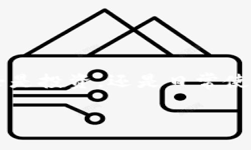 是的，TP钱包（TokenPocket 钱包）支持币币转换功能。用户可以在TP钱包内进行不同数字货币之间的兑换。通过这一功能，用户可以方便快捷地进行资产管理，无需将资产转移到交易所进行交易。

以下是一些关于TP钱包币币转换的基本信息和使用指导：

TP钱包简介
TP钱包是一款多功能的数字资产钱包，支持多种区块链和数字货币。它不仅提供安全的资产存储，还具备方便易用的交易功能。用户可以在TP钱包中轻松管理自己的数字资产，进行转账、兑换等操作。

币币转换功能
TP钱包的币币转换功能使得用户可以在不同的数字货币之间进行交换。比如，你可以将BTC兑换为ETH，或者将USDT兑换为其他代币。这一功能让资产管理更加灵活，特别适合那些在不同加密资产之间频繁交易的用户。

如何进行币币转换
要在TP钱包中进行币币转换，用户只需按照以下步骤操作：
ol
    listrong打开TP钱包：/strong首先，确保你已经下载并安装了TP钱包应用，并且已创建或导入了你的数字资产钱包。/li
    listrong选择“交换”功能：/strong在主界面上，找到并点击“交换”或者“币币兑换”选项。/li
    listrong选择兑换币种：/strong在兑换页面，你需要选择你要兑换的原币种和目标币种。/li
    listrong输入兑换金额：/strong输入你想要兑换的金额，系统会自动计算出你可以获得的目标币种数量。/li
    listrong确认交易：/strong检查信息无误后，点击确认进行兑换。/li
/ol

币币转换的优势
使用TP钱包进行币币转换的优势包括：
ul
    listrong便捷性：/strong用户可以在同一个应用中完成所有操作，无需跳转到其他交易所。/li
    listrong安全性：/strongTP钱包提供高安全性的资产存储及交易保障，用户可以放心进行兑换。/li
    listrong实时汇率：/strong钱包内部会提供实时的币种兑换汇率，帮助用户做出更好的交易决策。/li
/ul

注意事项
虽然TP钱包提供了币币转换的便利，但用户在进行任何交易时仍需注意以下事项：
ul
    listrong手续费：/strong不同币种之间的兑换可能会有手续费，用户在兑换之前最好先了解一下相关费用。/li
    listrong市场波动：/strong数字货币市场波动较大，兑换时的时刻差异可能会导致实际获取的数量有所不同。/li
    listrong账户安全：/strong注意不泄露自己的私钥和助记词，确保钱包安全。/li
/ul

总结
通过TP钱包进行币币转换是一种便捷且安全的数字资产管理方式。它为用户提供了高效的交易体验，使你能够在不同的加密货币之间自由转换。无论是投资，还是日常使用，TP钱包的币币转换功能都极大方便了用户的操作。如果你还没有尝试过TP钱包的币币兑换功能，真心建议你体验一下，相信你会喜欢上它的便利。

希望这些信息对你了解TP钱包的币币转换功能有所帮助！如果还有其他相关问题，欢迎随时询问。