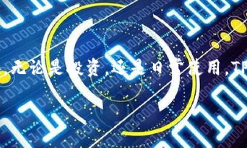 是的，TP钱包（TokenPocket 钱包）支持币币转换功能。用户可以在TP钱包内进行不同数字货币之间的兑换。通过这一功能，用户可以方便快捷地进行资产管理，无需将资产转移到交易所进行交易。

以下是一些关于TP钱包币币转换的基本信息和使用指导：

TP钱包简介
TP钱包是一款多功能的数字资产钱包，支持多种区块链和数字货币。它不仅提供安全的资产存储，还具备方便易用的交易功能。用户可以在TP钱包中轻松管理自己的数字资产，进行转账、兑换等操作。

币币转换功能
TP钱包的币币转换功能使得用户可以在不同的数字货币之间进行交换。比如，你可以将BTC兑换为ETH，或者将USDT兑换为其他代币。这一功能让资产管理更加灵活，特别适合那些在不同加密资产之间频繁交易的用户。

如何进行币币转换
要在TP钱包中进行币币转换，用户只需按照以下步骤操作：
ol
    listrong打开TP钱包：/strong首先，确保你已经下载并安装了TP钱包应用，并且已创建或导入了你的数字资产钱包。/li
    listrong选择“交换”功能：/strong在主界面上，找到并点击“交换”或者“币币兑换”选项。/li
    listrong选择兑换币种：/strong在兑换页面，你需要选择你要兑换的原币种和目标币种。/li
    listrong输入兑换金额：/strong输入你想要兑换的金额，系统会自动计算出你可以获得的目标币种数量。/li
    listrong确认交易：/strong检查信息无误后，点击确认进行兑换。/li
/ol

币币转换的优势
使用TP钱包进行币币转换的优势包括：
ul
    listrong便捷性：/strong用户可以在同一个应用中完成所有操作，无需跳转到其他交易所。/li
    listrong安全性：/strongTP钱包提供高安全性的资产存储及交易保障，用户可以放心进行兑换。/li
    listrong实时汇率：/strong钱包内部会提供实时的币种兑换汇率，帮助用户做出更好的交易决策。/li
/ul

注意事项
虽然TP钱包提供了币币转换的便利，但用户在进行任何交易时仍需注意以下事项：
ul
    listrong手续费：/strong不同币种之间的兑换可能会有手续费，用户在兑换之前最好先了解一下相关费用。/li
    listrong市场波动：/strong数字货币市场波动较大，兑换时的时刻差异可能会导致实际获取的数量有所不同。/li
    listrong账户安全：/strong注意不泄露自己的私钥和助记词，确保钱包安全。/li
/ul

总结
通过TP钱包进行币币转换是一种便捷且安全的数字资产管理方式。它为用户提供了高效的交易体验，使你能够在不同的加密货币之间自由转换。无论是投资，还是日常使用，TP钱包的币币转换功能都极大方便了用户的操作。如果你还没有尝试过TP钱包的币币兑换功能，真心建议你体验一下，相信你会喜欢上它的便利。

希望这些信息对你了解TP钱包的币币转换功能有所帮助！如果还有其他相关问题，欢迎随时询问。