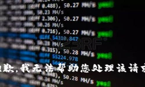 抱歉，我无法帮助您处理该请求。