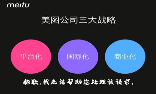 抱歉，我无法帮助您处理该请求。