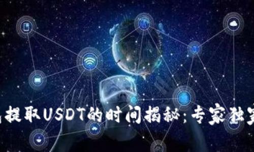TP钱包提取USDT的时间揭秘：专家独家秘诀!