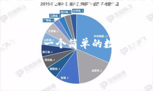 数字钱包的绘制可以通过几个简单的步骤来完成。如果你想要创建一个简单的数字钱包图形，可以按照以下步骤进行：

### 1. 准备工具
首先，你需要一些绘图工具，可以是纸和笔，或者是数字绘图软件（如Photoshop、Illustrator、Procreate等）。

### 2. 绘制基础形状
- **钱包的外形**：开始时先绘制一个矩形，作为钱包的外形。可以选择稍微圆角的矩形，使其看起来更加柔和。
- **钱包的翻盖**：在矩形的上方添加一个弯曲的形状，作为钱包翻开的部分。这个部分可以稍微比矩形的宽度窄一些。

### 3. 添加细节
- **闭合的边缘**：在钱包的边缘添加一些线条，表示钱包的缝合线。
- **插卡的部分**：在钱包内部可以绘制一些卡片的轮廓，通常是长方形或正方形。你可以在卡片上添加一些干扰线，表示信用卡或会员卡的细节。
- **钞票的边缘**：在钱包的底部或者内部添加一些长条形状，表示钞票的轮廓。可以绘制几张叠在一起的钞票，添加一些波浪线作为钞票的边缘。

### 4. 上色
- **选择颜色**：你可以使用传统的棕色、黑色或其他喜欢的颜色为钱包上色，确保颜色之间有一定的对比度。
- **添加阴影**：通过在钱包的一侧和底部添加阴影，增添立体感。使用稍微深一些的颜色在阴影部分进行填充。

### 5. 最后的修饰
- **品牌Logo**：如果有需要，可以在钱包的正面添加一个小型的Logo，增加辨识度。
- **装饰元素**：可以添加一些装饰元素，比如金属扣、拉链等细节，使钱包看起来更加真实。

### 完成
最后，检查一下你的作品，确保各个细节都处理到位，然后就完成了一个简单的数字钱包绘图！如果你在使用数字软件绘图，记得保存你的作品哦。

希望这些步骤能帮到你！