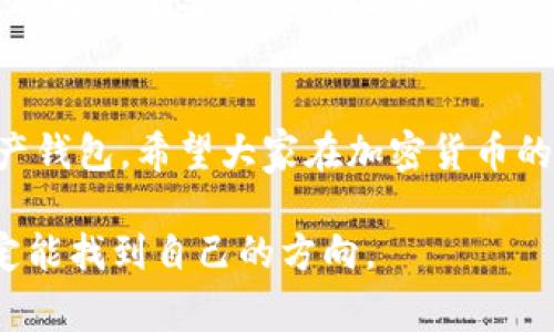    TP钱包：专家解密如何存储各种加密货币的独家秘诀  / 

 guanjianci  TP钱包, 加密货币, 钱包使用  /guanjianci 

什么是TP钱包？
首先，咱们得聊聊什么是TP钱包。TP钱包是一款非常受欢迎的数字资产钱包，它支持多种区块链上的代币存储。说真的，如果你是个加密货币爱好者，TP钱包绝对是你不能错过的选择。它不仅操作简单，而且安全性也很高，适合各类用户，从新手到进阶玩家。

TP钱包支持哪些币种？
那么，TP钱包究竟支持哪些币种呢？其实TP钱包的优势之一就是它的多功能性。它不仅支持以太坊（ETH）及其所有的ERC20代币，还支持波场（TRON）和一些其他区块链上的代币。像是链游代币、DeFi项目的代币，甚至一些NFT也能存放在这里，真的是很厉害。

所有币种都能存吗？
不过，有一个问题就是，不是所有币种都能存储在TP钱包里的。这就像你不能用同一个钥匙打开所有的锁一样，TP钱包只能存放被支持的币种。一些小众币可能没有被该钱包支持，所以在存钱包之前，一定要先确认一下该币种是否在支持列表上，懂的吧？

如何添加代币？
如果你发现想要添加的代币在TP钱包中没有显示，你可以手动添加。这个过程其实很简单，只要你知道该币种的合约地址。在TP钱包中找到“添加代币”或“自定义代币”的选项，然后输入合约地址，就能把你喜欢的币种添加进来了。这感觉就好像是为你的钱包增添了一位新朋友，真是妙不可言！

TP钱包的安全性如何？
说到安全性，每个人都非常关注。TP钱包在这方面做得比较好。它采用了分布式存储，并不会把你的私钥存放在中心化的服务器上。此外，你还可以设置生物识别或者密码锁，增加额外的安全防护。总的来说，它的安全性还是值得信赖的，但安全永远是个相对的概念，用户在使用的时候也要保持警惕哦。

使用TP钱包的好处
使用TP钱包还有很多其他优势，比如它的用户界面非常友好。即便你是个刚刚入门的小白，也能很快上手。在这里，你可以很方便地查看你的资产、交易记录，甚至还能很方便地进行交易。此外，TP钱包还有强大的社区支持，为你提供丰富的资源和知识。

如何选择数字资产钱包？
那么，如果你还在为选择哪个数字资产钱包而苦恼，那我建议可以从几个维度去考虑一下第一是安全性，第二是功能，最后是用户体验。选择一个安全性高且功能丰富的钱包，可以为你的资产保驾护航，同时也让你在交易过程中事半功倍。

结论
综上所述，TP钱包确实支持多种币种的存储，但并不是“什么币都能存”。在使用之前建议用户仔细确认，并合理选择适合自己的数字资产钱包。希望大家在加密货币的世界里都能找到适合自己的那把钥匙，尽情探索这片神秘而广阔的市场。

最后，万一你还有其他疑问或者需要一些额外的建议，别犹豫，随时问我哦！加密货币的世界相对复杂，但只要你保持学习的态度，就一定能找到自己的方向。