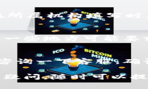 在填写数字钱包的所属机构时，一般情况下，你需要提供一些关键信息，以确保准确性和有效性。以下是一些常见的步骤和建议，帮助你正确填写这一项：

1. 确认数字钱包的类型
首先，你需要清楚你所使用的数字钱包是哪种类型。市面上有很多数字钱包，包括但不限于：第三方支付平台（如支付宝、微信支付）、加密货币钱包（如Coinbase、MetaMask）、以及银行或金融机构提供的电子钱包。了解自己的钱包类型，能帮助你更好地找到所属的机构。

2. 查找官网信息
访问你所用数字钱包的官方网站。大多数数字钱包都会在其官网上提供联系信息、公司介绍及其所属机构的信息。通常在“关于我们”的页面中，会详细介绍公司的背景、成立年份以及经营范围。

3. 填写所属机构名称
在填写所属机构时，要确保输入的是官方名称，这样可以避免因名称不一致造成的问题。例如，如果你使用的是PayPal，那么在所属机构填写时，应该写上“PayPal, Inc.”而不是简单的“PayPal”。

4. 注意法律与合规性要求
在某些国家或地区，填写所属机构时需要遵循特定的法律与合规性要求。确保你了解相关法规，以免带来不必要的麻烦。例如，一些地方可能要求你提供注册号或税号等信息。

5. 验证信息的准确性
在完成信息填写后，务必仔细检查你所填写的信息。任何小的错误都可能影响到后续的交易或服务申请。如果不确定，可以再咨询一下客服，确认填写的内容是否正确。

总之，填写数字钱包所属机构时，仔细核对信息来源，确保填写准确，能够帮助你避开很多不必要的麻烦。如果你还有其他相关疑问，随时可以提出来哦！