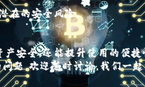 bildi数字货币大钱包专家独家揭秘：你不知道的选择秘诀！/bildi
数字货币, 钱包, 数字资产/guanjianci

引言
说到数字货币，大家肯定会想到比特币、以太坊这些热词，其实背后还有一个大家常常忽视但又至关重要的东西，那就是钱包。你或许知道数字货币可以用来交易和投资，但有多少人真的了解数字货币钱包的种类和特点呢？
在这篇文章中，我们将深入探讨数字货币的大钱包，揭开它们的神秘面纱，并告诉你如何选择最适合自己的钱包。这样，你就不用再为在哪里存放你的数字资产而烦恼了。好了，话不多说，咱们直接进入正题！

什么是数字货币钱包？
首先，我们得弄清楚数字货币钱包到底是什么。简单来说，数字货币钱包就是一个保存、发送和接收数字货币的工具。它可以是硬件设备、软件应用，甚至是纸质钱包。钱包里的资金是通过密钥来管理的，所有的交易都需要用这些密钥签名。
钱包可以分为热钱包（在线钱包）和冷钱包（离线钱包），选择哪个要根据你的使用习惯和安全需求来决定。如果你是刚入门的小白，热钱包可能比较适合你；而如果你是更有经验的投资者，冷钱包会让你的资产更安全。

数字货币大钱包的类型
数字货币大钱包主要分为三种类型：软件钱包、硬件钱包和纸质钱包。每种钱包都有各自的优缺点，选择哪种钱包很大程度上取决于你的需求。

h4软件钱包/h4
软件钱包是目前最常见的一种类型，它可以在手机、电脑上使用。在这里，我们可以再细分一下。
ul
    listrong桌面钱包：/strong安装在电脑上的钱包，可以很好地保护你的私钥。推荐的有Electrum和Exodus等。/li
    listrong移动钱包：/strong适合随时随地使用，方便性极高。比如Coinomi和Trust Wallet就是比较受欢迎的选择。/li
    listrong在线钱包：/strong也称网页钱包，用户通过浏览器访问。这类钱包使用便捷，但相对安全性较低。比如Coinbase和Binance就是这样的钱包。/li
/ul

h4硬件钱包/h4
硬件钱包是一个物理设备，用USB连接到电脑上，是存储比特币等数字货币最安全的方法之一。比如Ledger Nano S和Trezor就是市场上广受好评的硬件钱包。
不夸张地说，如果你真心看中安全性，硬件钱包绝对是一个不错的选择。虽然它的价格相对较高，但以后的安全性和便利性绝对值得。

h4纸质钱包/h4
纸质钱包是将你的私钥和公钥打印在纸上。虽然这种方式比较原始，但相对安全，不容易被黑客攻击。不过，纸质钱包也有一个弱点，那就是容易丢失，所以增强保护是非常有必要的。

选择数字货币大钱包的秘诀
说真的，选择数字货币钱包没有绝对的标准，更多的还是要看个人的需求和风险承受能力。不过，下面这些小秘诀可能会对你有所帮助。

h41. 安全性要优先考虑/h4
无论你选择哪种类型的钱包，安全性始终是第一位的。一定要选择声誉良好的钱包品牌，查阅社区反馈和评价，确保你的资产能够得到妥善保护。

h42. 功能强大但易于使用/h4
选择一个功能丰富同时又易于使用的钱包是非常明智的做法。特别是对于新手来说，简单的用户界面会让你更快上手！

h43. 支持多种数字资产/h4
如果你打算投资多种数字货币，选一个支持多币种的钱包会更为便利。想象一下，你管理不同的币种在不同的钱包中，会有多麻烦！

h44. 适时备份/h4
很多钱包都有备份和恢复的选项，确保你在丢失设备或者其他意外情况发生时，仍然能够挽回自己的资金。

市场上值得关注的大钱包推荐
现在市面上有很多种钱包可供选择，以下几个是我个人觉得非常不错的。

h41. Coinbase钱包/h4
Coinbase不仅是一家交易所，也有自己的数字货币钱包。它简单易用，非常适合新手。而且，它支持多种主流加密货币，安全性也不错。

h42. Binance钱包/h4
作为世界最大的加密货币交易平台之一，Binance的数字钱包也是非常强大。它支持大量的数字资产，交易手续费相对较低，非常实用。

h43. Ledger Nano X/h4
如果你对安全性非常看重的话，Ledger Nano X绝对是首选。它不仅支持多种数字资产，还有蓝牙功能，可以方便手机连接使用。

h44. Trezor Model T/h4
Trezor也是市场上非常受欢迎的硬件钱包之一。它的界面友好，并且价格适中，对于追求安全性的人来说，绝对值得一试。

如何保护你的数字资产
选择好钱包后，也不能完全放松警惕。这里再给大家一些小贴士，帮助你更好地保护自己的数字资产。

h41. 开启两步验证/h4
无论你选择的是哪种钱包，一定要开启两步验证。这可以为你的账户增加一层保护，避免不必要的风险。

h42. 不要随便分享个人信息/h4
在社区发言时，尽量不要透露自己的钱包地址、私钥等信息，以防被有心之人利用。

h43. 定期检查钱包/h4
定期查看钱包的活动记录，看看有没有异常的交易。如果发现有可疑活动，第一时间采取措施，比如更换密码等。

h44. 保持软件更新/h4
无论是硬件钱包还是软件钱包，保持定期更新非常重要，开发者会修复安全漏洞和提供新的功能，减少潜在的安全风险。

总结
总之，数字货币钱包在数字资产管理中扮演着至关重要的角色。选择一个合适的钱包不仅能保证你的资产安全，还能提升使用的便捷性和效率。希望以上的介绍和推荐能够为你的选择提供帮助。
当然，投资数字货币有风险，选择钱包时也要谨慎，理性投资才是王道！如果你还有其他关于数字货币的问题，欢迎随时讨论，我们一起学习成长！