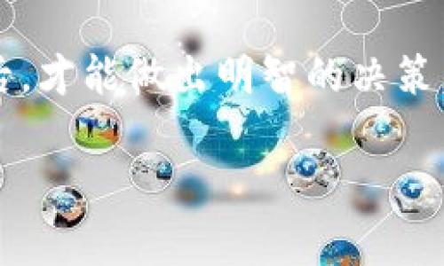 jiaotuTP钱包能直接购买狗狗币的秘密：专家独家揭晓/jiaotu  
TP钱包, 狗狗币, 数字货币/guanjianci

引言：数字货币的魅力
近年来，数字货币在全球范围内快速崛起，不少人开始关注各种虚拟币的投资机会。尤其是在狗狗币这样的热门币种上，很多人都想尝试获取一些。然而，如何高效且安全地购买狗狗币？这就成为了大家共同关心的话题。今天，我们就来聊聊TP钱包，看看它能否帮助我们直接购买狗狗币。

TP钱包简介
首先，得介绍一下TP钱包。TP钱包是一款用户友好的数字货币钱包，支持多种类型的加密货币。无论是新手还是资深玩家，它都能提供一个相对安全、简单的交易体验。尤其值得一提的是，TP钱包的界面设计直观，借助它买卖数字货币，可以说简单易上手。

狗狗币的背景
说到狗狗币，可能你第一反应就是那只可爱的柴犬吉祥物，它的受欢迎程度不言而喻。狗狗币最初是作为一种“玩笑”而诞生，但随着时间的推移，它逐渐在社区内取得了广泛关注，甚至被许多人视为投资机会。特别是在社交媒体的推动下，狗狗币的影响力可谓是不断扩大。

TP钱包怎样购买狗狗币？
接下来的重点就是如何通过TP钱包直接购买狗狗币了。首先，这里需要确保你已经下载了TP钱包，并完成了注册和实名认证。没有这些步骤，你可别想顺利 Transaction！（交易）！

h4步骤一：充值/h4
如果你还没有钱包里的余额，可以通过多种方式向TP钱包充值。比如，使用法币（如人民币、美元等）进行充值，或者直接通过其他数字货币进行兑换。在这里，务必关注充值的手续费和时间，以便选择最适合你的方式。

h4步骤二：找到狗狗币/h4
一旦你有了余额，接下来就是搜索狗狗币。在TP钱包的界面上，一般会有一个“市场”或“交易”的选项，点击进去，你可以看到支持交易的各种数字货币，搜索dogecoin（狗狗币）就可以找到它了。

h4步骤三：进行交易/h4
找到狗狗币后，你会看到当前的价格、涨跌幅等相关信息。再仔细阅读一遍交易规则和费用明细，如果觉得满意，便可以输入你想要购买的数量，并确认交易。务必要仔细检查所填入的信息，以免出现错误。

为何选择TP钱包购买狗狗币？
可能你会问，为什么要选择TP钱包而不是其他钱包？首先，TP钱包操作简单，对新手友好。再者，它在安全性上也做得相对较好，采用了多重加密技术，为用户的资产提供了保障。而且，TP钱包支持多种货币的兑换功能，让你可随时调整自己的投资组合。

注意事项：投资狗狗币的风险
当然，数字货币市场的波动性是显而易见的，投资狗狗币也并非完全没有风险。你需要了解市场情况，并根据自身的风险承受能力做出选择。建议大家在投资前多做一些功课，了解市场动态，不要盲目跟风，尤其是在网络热潮下，容易受到“羊群效应”的影响。

总结：开启你的狗狗币投资之旅
现在，你应该对如何通过TP钱包购买狗狗币有了更清晰的了解。记住，投资需要谨慎对待，只有当你充分理解投资对象和市场情况后，才能做出明智的决策。希望你能在数字货币的世界中找到属于自己的机会，实现财务自由！

最后，如果你有任何问题或者想法，随时可以在评论里分享哦。一起交流，碰撞出更多的火花！