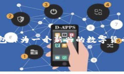 在这个数字化快速发展的时代，移动支付已经成为我们日常生活中不可或缺的一部分。特别是苹果手机用户，越来越多的人开始使用各种数字钱包来处理支付、转账等事务。其中，TP钱包作为一个新兴的数字货币钱包应用，吸引了不少用户的关注。不过，很多苹果用户在使用TP钱包的时候，常常会遇到一些问题。今天，我们就来深入探讨一下关于苹果手机TP钱包的问题，以及如何解决这些问题。

苹果手机TP钱包使用问题专家解答：独家秘诀让你轻松搞定所有困扰