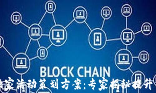 
大连数字钱包独家活动策划方案：专家揭秘提升用户粘性的秘密