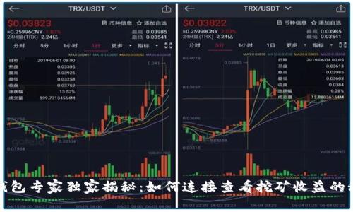 TP钱包专家独家揭秘：如何连接查看挖矿收益的秘诀