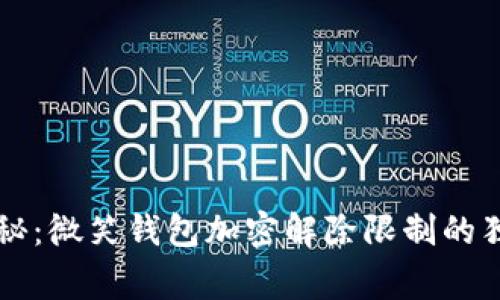 专家揭秘：微笑钱包加密解除限制的独家秘诀