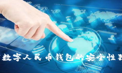 专家揭秘：工商数字人民币钱包的安全性独家分析与秘诀