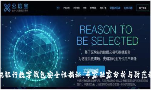 瑞讯银行数字钱包安全性揭秘：专家独家分析与防范秘诀