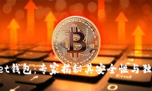 TokenPocket钱包：专家揭秘其安全性与独家使用秘诀
