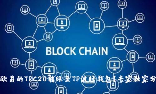 如何将欧易的TRC20转账至TP波场钱包？专家独家分享秘诀