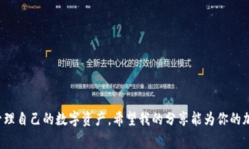   2023年加密数字钱包应用下载专家独家秘诀！ / 

 guanjianci 加密钱包, 数字货币, 应用下载 /guanjianci 

引言
大家好，今天我们要聊的是一个非常热门的话题——加密数字钱包的下载和使用。说真的，随着比特币和其他加密货币的火爆，越来越多人开始关注怎么安全地存储和管理自己的数字资产。现在的加密钱包种类繁多，功能各异，您究竟该选哪一款？在这篇文章中，我将为你揭示2023年加密数字钱包应用市场的趋势和一些独家的小秘诀，帮助你更好地理解这个快速发展的领域。

什么是加密数字钱包？
简单来说，加密数字钱包就像是你存放现金的银行账户，但更灵活，更安全。它们不仅可以存储加密货币，还能进行转账、交易等操作。加密钱包根据存储方式的不同，主要分为热钱包和冷钱包。热钱包常用于在线交易，方便快捷；而冷钱包则是离线存储，更加安全，适合长期投资。

加密钱包的主要类型
了解加密数字钱包的类型，可以方便你选择最适合自己的那一款。下面是一些主流的加密钱包类型：
ul
    listrong手机钱包：/strong这类钱包的用户界面友好，适合日常使用，比如下载手机应用，只需连接互联网即可。/li
    listrong桌面钱包：/strong安装在电脑上的应用程序，安全性相对较高，适合频繁交易的用户。/li
    listrong硬件钱包：/strong这是冷钱包的一种，完全离线存储，安全性极高，适合长期持有大额资产。/li
    listrong纸钱包：/strong将私钥和公钥打印出来，完全离线存储，安全但不太方便日常使用。/li
/ul

为什么选择加密钱包？
选择合适的加密钱包，不仅可以更好地管理你的数字资产，还能提升安全性。假如你还在用交易所的钱包，那你就需要认真考虑了。通常情况下，交易所钱包虽然方便，但它们的安全性无法与个人钱包相比。要知道，黑客攻击和数据泄露事件屡见不鲜，安全隐患不容忽视。

2023年加密钱包应用市场的趋势
那么，2023年加密钱包的市场趋势又是怎样的呢？以下几点值得我们特别关注：
ul
    listrong去中心化： /strong随着DeFi（去中心化金融）的兴起，加密钱包越来越多地将重点放在用户的控制权和隐私上。去中心化钱包能够让用户对自己的资产实现完全控制，打破了传统金融的束缚。/li
    listrong多功能化： /strong现代加密钱包不仅仅是一个存储的工具，而是智能合约、NFT、投票等多种功能的集合体。未来的加密钱包将会更具综合性，为用户提供更多服务。/li
    listrong用户体验： /strong随着市场的竞争加剧，许多钱包开发者开始注重用户体验，从界面的友好程度，到交易的便捷性，用户的反馈将是未来钱包发展的重要参考依据。/li
/ul

如何选择合适的加密钱包？
选择加密钱包时，有几个重要的因素需要考虑：
ul
    listrong安全性： /strong查看钱包提供商如何保护用户的私钥，特别是是否支持多重签名、冷存储等安全功能。/li
    listrong易用性： /strong用户界面是否友好、操作是否简单，尤其对新手来说非常重要。/li
    listrong支持的币种： /strong如果你拥有多种加密货币，选择一个支持多种币种的钱包会更加方便。/li
    listrong社区评价： /strong通过在线论坛、社交媒体等了解其他用户的评价，可以判断钱包的稳定性和受欢迎程度。/li
/ul

下载加密钱包应用的步骤
说到下载加密钱包应用，其实过程并不复杂。以下是一些基本的步骤：
ol
    listrong选择合适的应用： /strong在应用商店内搜索你需要的加密钱包，比如“Coinbase”、“Binance Wallet”等热门应用。/li
    listrong检查开发者背景： /strong确保下载的应用是信誉良好的开发商发布的，避免下载潜在的恶意软件。/li
    listrong下载并安装： /strong点击“下载”并耐心等待安装完成。根据提示进行设置，通常会要求你创建账户并设置密码。/li
    listrong备份私钥： /strong安装完成后，钱包会提供备份私钥的选项，非常重要，务必妥善保存。/li
/ol

加密钱包常见问题解答
在使用加密钱包的过程中，很多小伙伴常常会遇到一些问题，以下是一些常见的疑问及解答：
ul
    listrong钱包丢失怎么办？/strong 如果你的钱包丢失，首先检查是否有备份。如果没有，你可能就无法找回资产了。/li
    listrong如何确保交易安全？/strong 请在进行重要交易前，确认对方地址无误，并开启双重验证功能。/li
    listrong可以使用多个钱包吗？/strong 当然可以！许多人会根据不同的需求使用多个钱包来分散风险。/li
/ul

总结
综上所述，加密数字钱包的选择和使用对于每一个投资者来说都是至关重要的。通过了解加密钱包的基本知识、市场趋势及下载步骤，相信你可以更加自信和安全地管理自己的数字资产。希望我的分享能为你的加密之旅提供帮助，未来会有更多新鲜的玩法和选择等着你去探索，记得保持好奇哦！