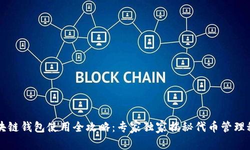 区块链钱包使用全攻略：专家独家揭秘代币管理秘诀