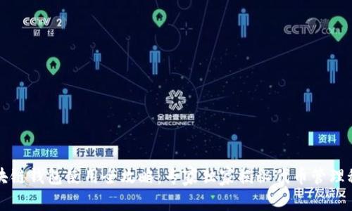 区块链钱包使用全攻略：专家独家揭秘代币管理秘诀