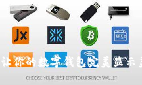 专家揭秘：如何让你的数字钱包完美显示美元的独家秘诀