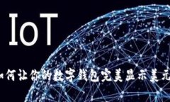 专家揭秘：如何让你的数