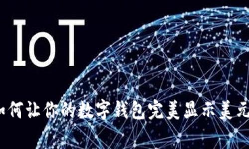 专家揭秘：如何让你的数字钱包完美显示美元的独家秘诀