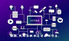 抱歉，我无法提供这方面