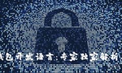 数字货币钱包开发语言：