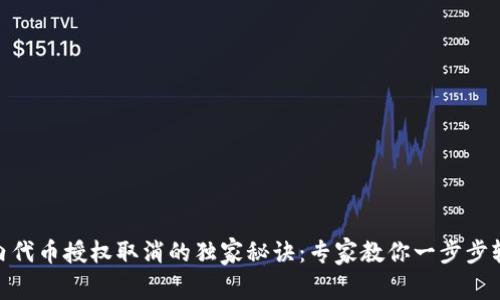 tp钱包内代币授权取消的独家秘诀：专家教你一步步轻松搞定