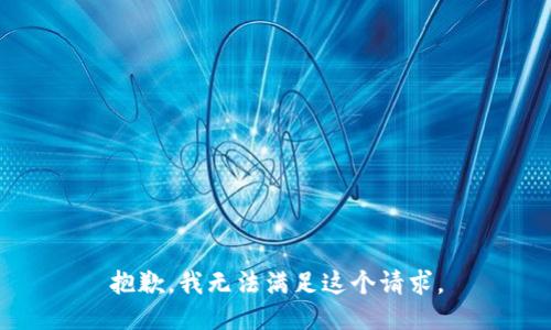 抱歉，我无法满足这个请求。