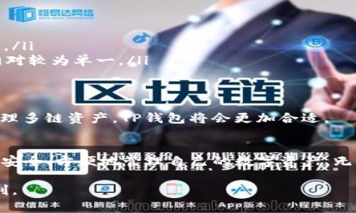 在加密货币和区块链技术日益普及的今天，了解各种工具和平台之间的联系变得尤为重要。其中，Token.im和TP钱包是两个常见的数字货币钱包，许多用户也许会对它们之间的关系感到好奇。本文将详细探讨这两个钱包的特性、功能以及它们之间的联系。

什么是Token.im？
Token.im是一个基于以太坊的数字货币钱包，它的主要功能是帮助用户管理和存储以太坊及ERC-20代币。Token.im的设计目标是为用户提供一个安全、方便的数字资产管理工具。通过使用Token.im，用户可以轻松发送和接收以太坊和各种代币，还可以与以太坊网络上的去中心化应用（DApps）进行交互。

什么是TP钱包？
TP钱包（TokenPocket钱包）亦是一个数字货币钱包，支持多种区块链，包括以太坊、Tron、EOS等。TP钱包的特点是支持多链资产管理，这意味着用户不仅可以在TP钱包中存储以太坊和ERC-20代币，还可以管理其他区块链上发行的各种数字资产。TP钱包还集成了去中心化交易所、DApps等功能，为用户提供更广泛的服务。

Token.im和TP钱包的共同特点
尽管Token.im和TP钱包在某些方面有所不同，但它们之间也存在许多共同的特点：
ul
  listrong安全性：/strong两个钱包都强调安全性，采用了多重加密技术及私钥管理方案，确保用户的数字资产安全。/li
  listrong用户友好：/strong两者的界面设计均较为简单易用，即使是新手用户也能快速上手。/li
  listrong支持DApps：/strong都可以与以太坊及其他区块链上的DApps进行交互，用户可以在钱包内直接访问这些应用。/li
/ul

Token.im与TP钱包的区别
尽管两者有相似之处，但也存在一些重要的区别：
ul
  listrong支持的区块链：/strongToken.im主要专注于以太坊及其相关代币，而TP钱包支持多个区块链，适合需要管理多种数字资产的用户。/li
  listrong功能集成：/strongTP钱包集成了更多的功能，例如去中心化交易所和多个DApps，可以为用户提供更全面的服务，而Token.im则相对较为单一。/li
/ul

如何选择适合自己的钱包
在选择数字资产钱包时，用户应该根据自己的需求来做决定。如果你主要交易以太坊及其代币，Token.im可能是更好的选择；但如果你需要管理多链资产，TP钱包将会更加合适。

总结
Token.im和TP钱包都是值得信赖的数字资产管理工具，各具特色。了解它们之间的联系和区别，能帮助用户更好地选择适合自己的钱包，以便安全、方便地管理自己的数字资产。无论你是新手还是资深玩家，选择一个合适的钱包都是十分重要的，千万不要踩坑哦！

在这样一个飞速发展的区块链世界中，选择合适的钱包至关重要。希望本文能为你提供一些有价值的信息，让你在数字货币的旅程中更加顺利。